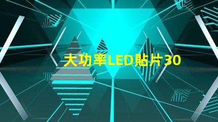 大功率LED貼片3030燈珠的光通量可以做到多少？